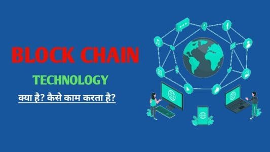 Blockchain technology क्या है?