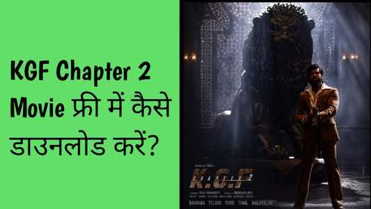 KGF Chapter 2 Movie download कैसे करें?