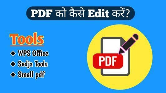 PDF क्या होता है? PDF file कैसे edit करें?