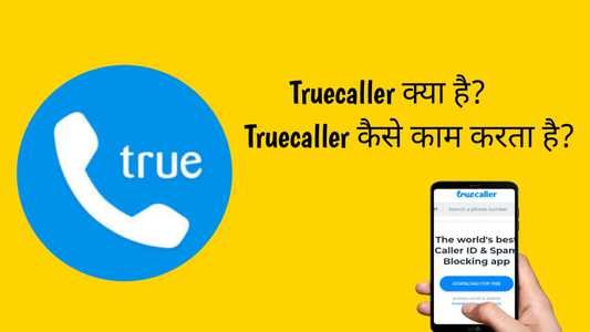 Truecaller app कैसे काम करता है?