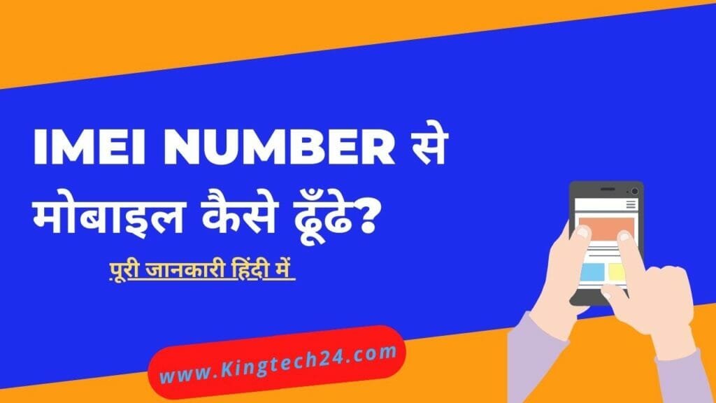 IMEI number se mobile kaise pata kare