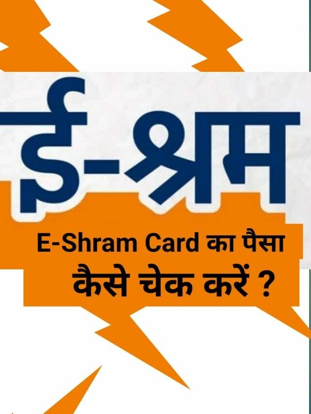 E Shram Card का पैसा कैसे चेक करें ?